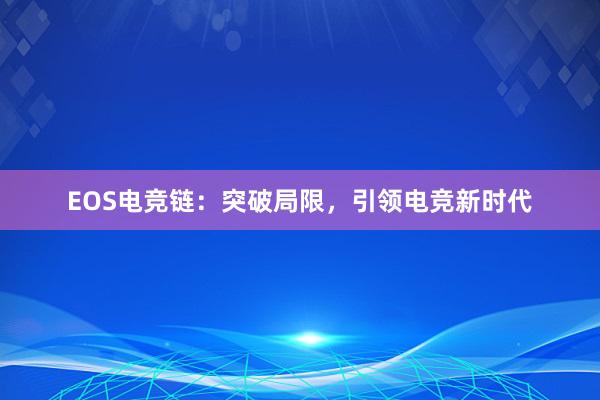 EOS电竞链：突破局限，引领电竞新时代