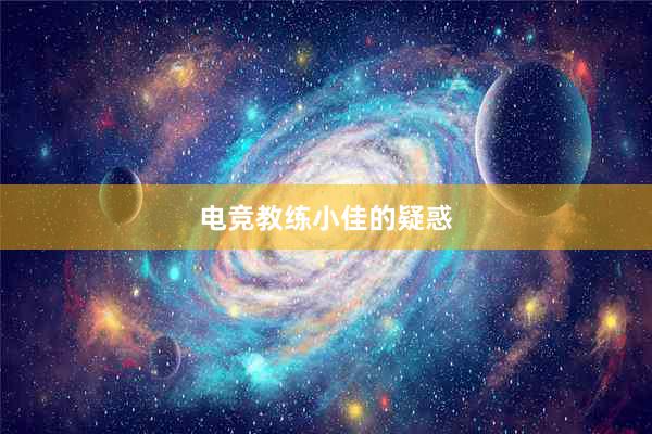 电竞教练小佳的疑惑