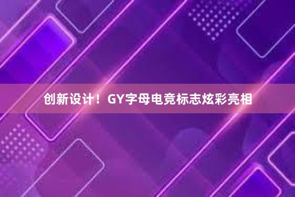 创新设计！GY字母电竞标志炫彩亮相