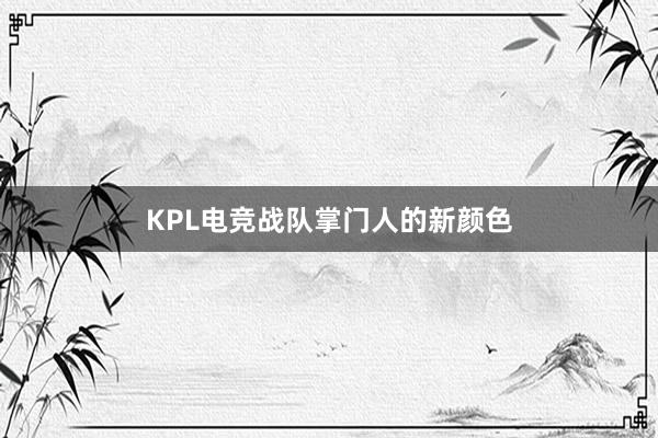 KPL电竞战队掌门人的新颜色