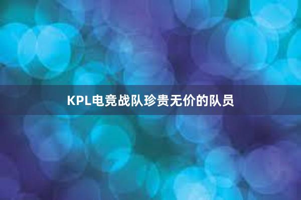 KPL电竞战队珍贵无价的队员