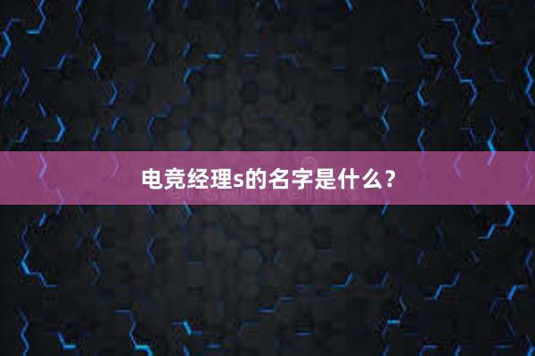 电竞经理s的名字是什么？